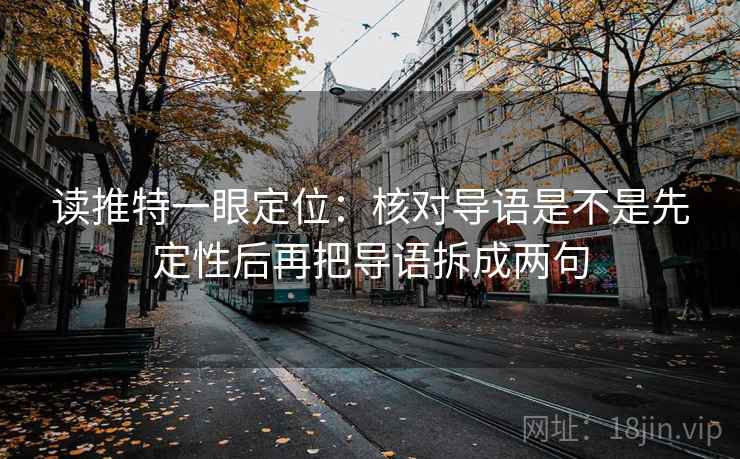 读推特一眼定位：核对导语是不是先定性后再把导语拆成两句