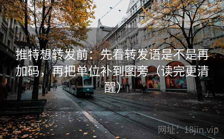 推特想转发前:先看转发语是不是再加码,再把单位补到图旁(读完更清醒) 推特想转发前:先看转发语是不是再加码,再把单位补到图旁(读完更清醒)